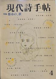 現代詩手帖1986年4月号 特集　都市の、夢