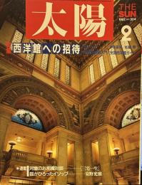太陽 1987年2月号　特集西洋館への招待