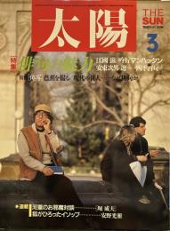 太陽 1987年2月号　no305特集 俳句の魅力