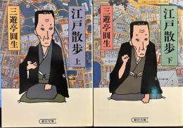 江戸散歩 　朝日文庫　上下