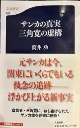 サンカの真実 三角寛の虚構　（文春新書）