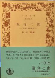 飯待つ間: 正岡子規随筆選 (岩波文庫 緑 13-0)
