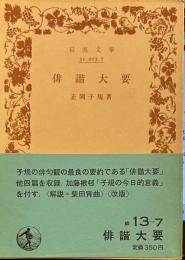俳諧大要 (岩波文庫 緑13-7)