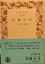 松蘿玉液 (岩波文庫 緑 13-8)