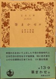 筆まかせ 抄 (岩波文庫 緑 13-9)