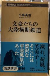 文豪たちの大陸横断鉄道 (新潮新書 281) 