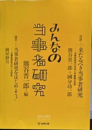 臨床心理学増刊第9号―みんなの当事者研究 (臨床心理学増刊 第 9号)