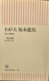わが夫坂本龍馬 : おりょう聞書き ＜朝日新書 205＞