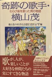 奇跡の歌手・横山茂: わらび座を創った男の物語