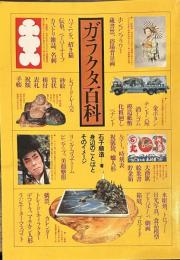 ガラクタ百科―身辺のことばとそのイメージ