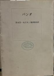 パンダ  (自然選書)