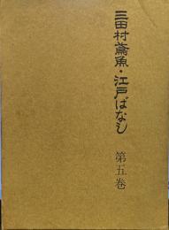 三田村鳶魚 江戸ばなし　第五巻