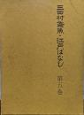 三田村鳶魚 江戸ばなし　第五巻