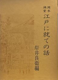 岡本綺堂江戸に就ての話