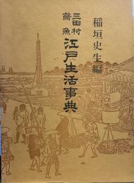 三田村鳶魚江戸生活事典