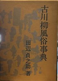 古川柳風俗事典