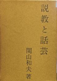 説教と話芸