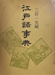 江戸語事典