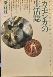 カモシカの生活誌: 十八歳の夏、僕は初めてアオシシに出会った