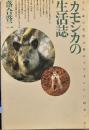 カモシカの生活誌: 十八歳の夏、僕は初めてアオシシに出会った