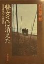 瞽女さは消えた―日本最後のごぜ旅日記