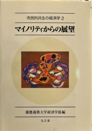 マイノリティからの展望 (市民的共生の経済学 2)