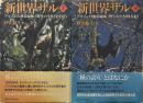 新世界ザル上 下: アマゾンの熱帯雨林に野生の生きざまを追う