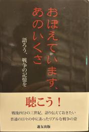 おぼえています、あのいくさー語ろう、戦争の記憶を