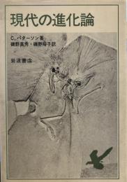 現代の進化論