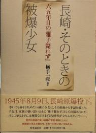 長崎・そのときの被爆少女: 六五年目の『雅子斃れず』