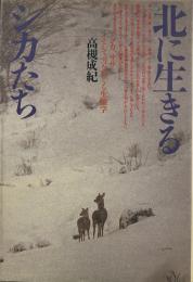 北に生きるシカたち シカ、ササそして雪をめぐる生態学