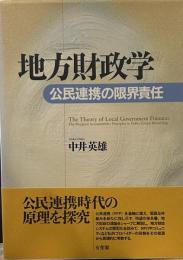 地方財政学―公民連携の限界責任 