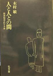 人と人との間: 精神病理学的日本論