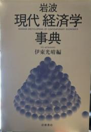 岩波 現代経済学事典