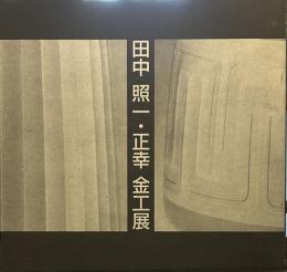 田中照一・正幸金工展