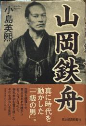 山岡鉄舟