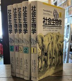社会生物学①～⑤