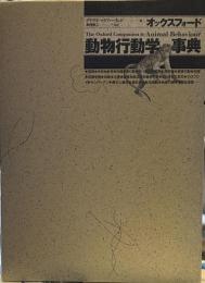 オックスフォード動物行動学事典