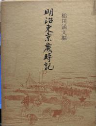 明治 東京歳時記