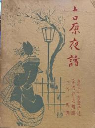 吉原夜話
