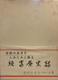 続吉原史話