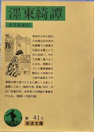 濹東(ぼくとう)綺譚 (岩波文庫)