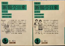 摘録　断腸亭日乗　上下巻揃　岩波文庫