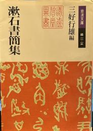漱石書簡集 (岩波文庫)