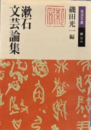 漱石文芸論集 (岩波文庫) 