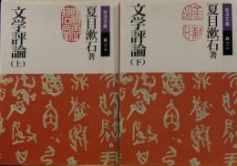 文学評論集 上下(岩波文庫) 