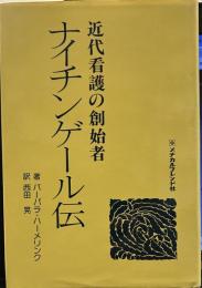 ナイチンゲール伝: 近代看護の創始者