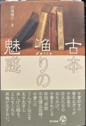 古本漁りの魅惑