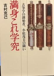 古筆学の創始者、小松茂美の闘い 満身これ学究