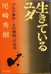 生きているユダ: ゾルゲ事件-その戦後への証言 (角川文庫 ）